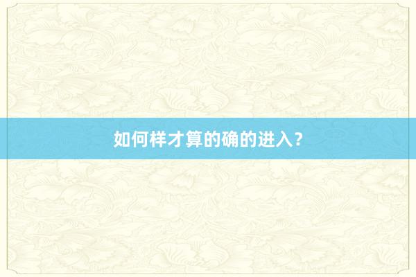 如何样才算的确的进入？