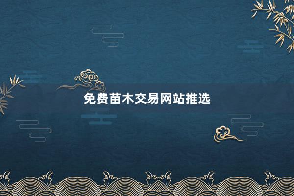 免费苗木交易网站推选