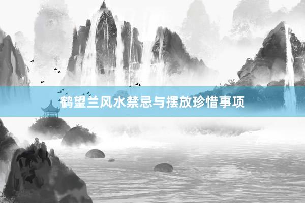 鹤望兰风水禁忌与摆放珍惜事项