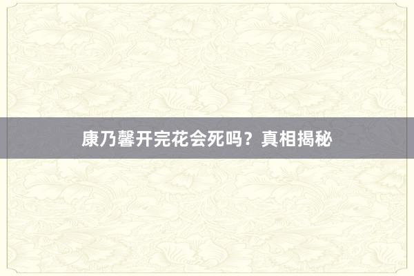 康乃馨开完花会死吗？真相揭秘