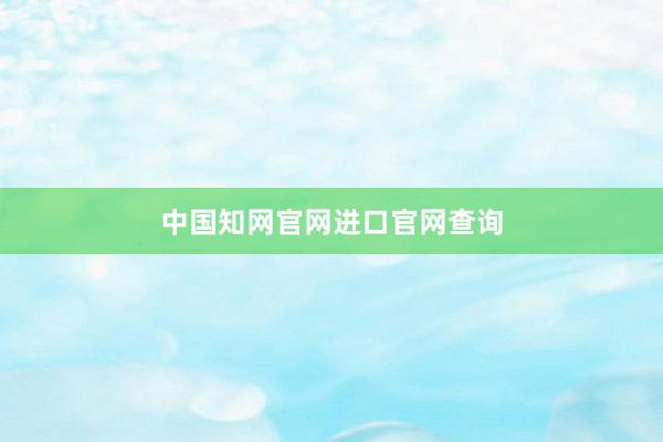 中国知网官网进口官网查询