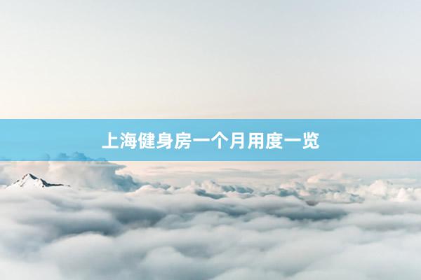 上海健身房一个月用度一览