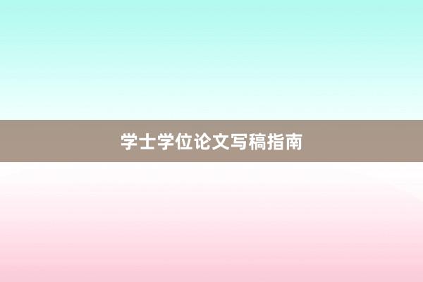 学士学位论文写稿指南